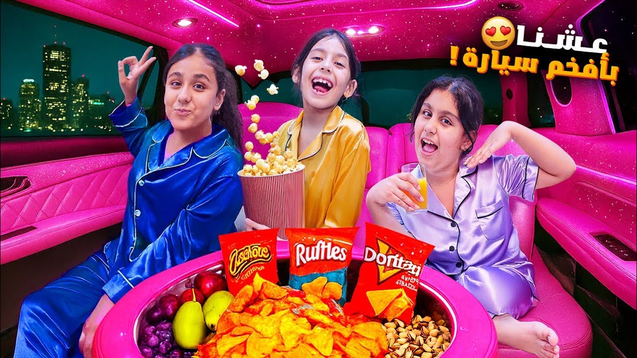 عشنا بأفخم سيارة بالعالم😍هيلين وهيفي وليليان قضوا يوم كامل بالسيارة هي وعم تمشي خافوا كتير😱