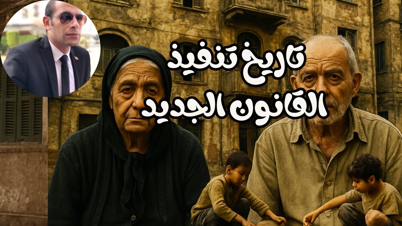 #تاريخ_تنفيذ_قانون_الإيجارات