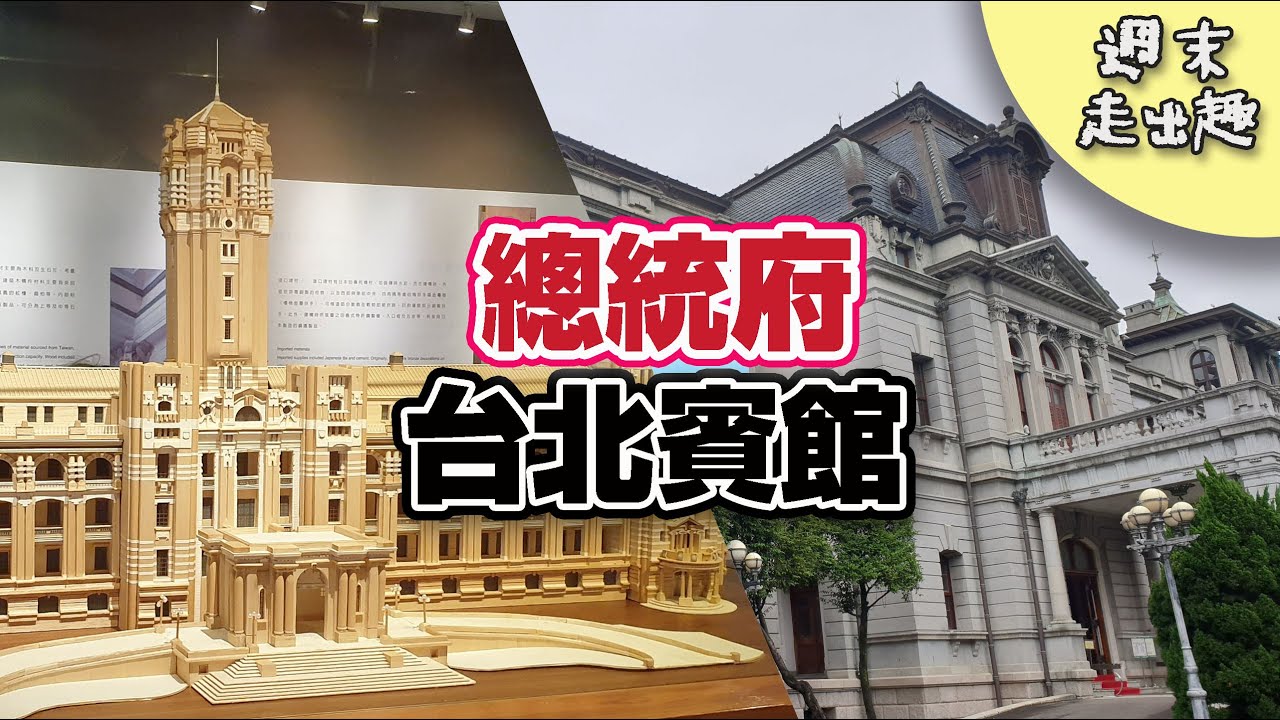 [ 週末走出趣 ] 總統府參觀 / 台北賓館 ( 舊總督官邸 ) / 建築美極了 / RURU旅行趣 - YouTube