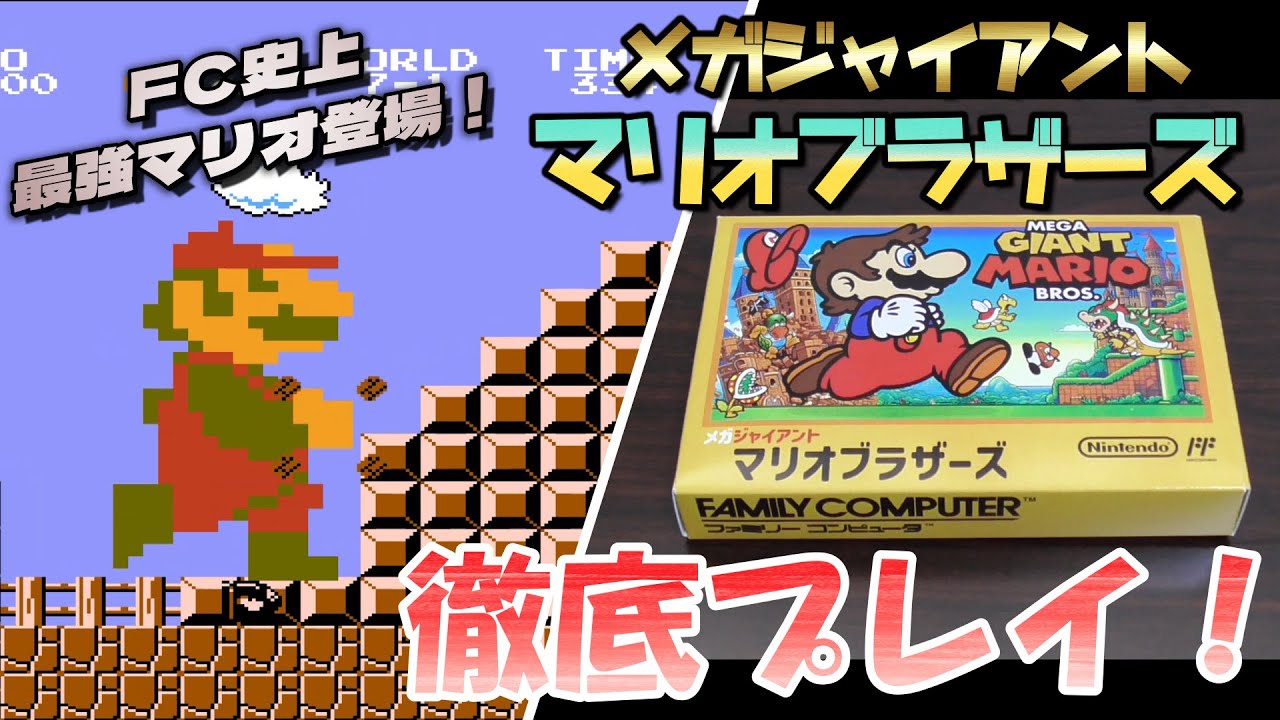 【ファミコン】メガジャイアントマリオブラザーズを徹底プレイ！#1 / Play Mega Giant Mario Bros!