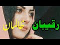   رقیبان ظالمان    