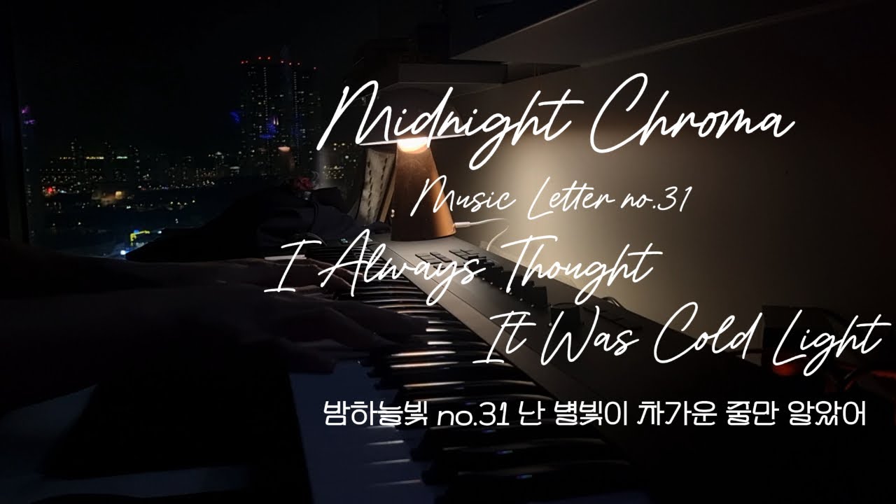 Music Letter no.31 : I Always Thought It Is a Cold Light