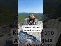 Дикий отдых- это  Камчатка!#горы, #путешествия,#отдых,#природа,#Камчатка2025,#shorts