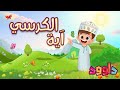 آية الكرسي -تعليم القرآن للأطفال -أحلى قرائة لآية الكرسي - قناة داوود Quran for Kids Ayat Al-Kursi