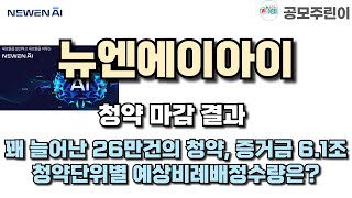 [공모주 청약마감] 뉴엔에이아이 청약 마감 결과 - 꽤 늘어난 26만건의 청약, 증거금 6.1조 청약단위별 예상비례배정수량은?