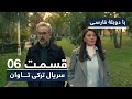 سریال جدید ترکی تاوان با دوبلۀ فارسی - قسمت ۶ | Redemption Turkish Series ᴴᴰ (in Persian) - EP 06