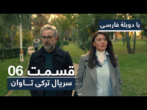سریال جدید ترکی تاوان با دوبلۀ فارسی قسمت ۶        