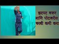 झटपट वजन आणि पोटावरील चरबी कमी करा