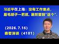 习近平在上海：没有工作重点，眉毛胡子一把抓，居然管到“这个”.（2026.7.16)《森哲深谈》