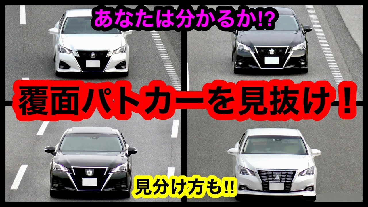 覆面 パトカー 見分け 方