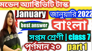 class 7,bengali( বাংলা), model activity task- part 1 // january 2022 //class 7 bangla //wbbse