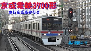 品川駅（京急）で京成電鉄3700形急行京成高砂行きを撮ってみた