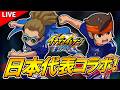 【イナイレクロス】日本代表コラボの新キャラ円堂&鬼道の性能を最速で確認するぞ!【イナクロ】【イナズマイレブンクロス】
