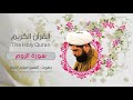 سورة الروم ميثم التمار القران الكريم 