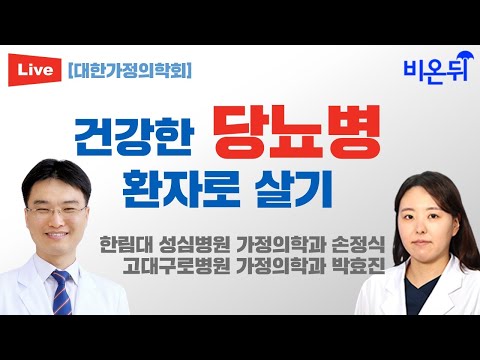 건강한 당뇨병 환자로 살기 [대한가정의학회] / <strong>한림대</strong> 성심병원 가정의학과 손정식, 고대구로병원 가정의학과 박효진