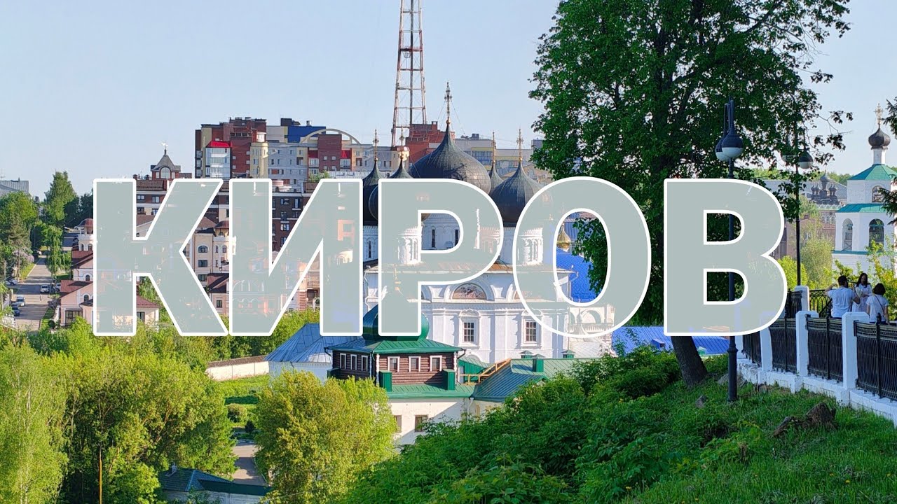 VLOG: Киров. Прогулка по нетуристическому городу, ищем интересные места с историей.