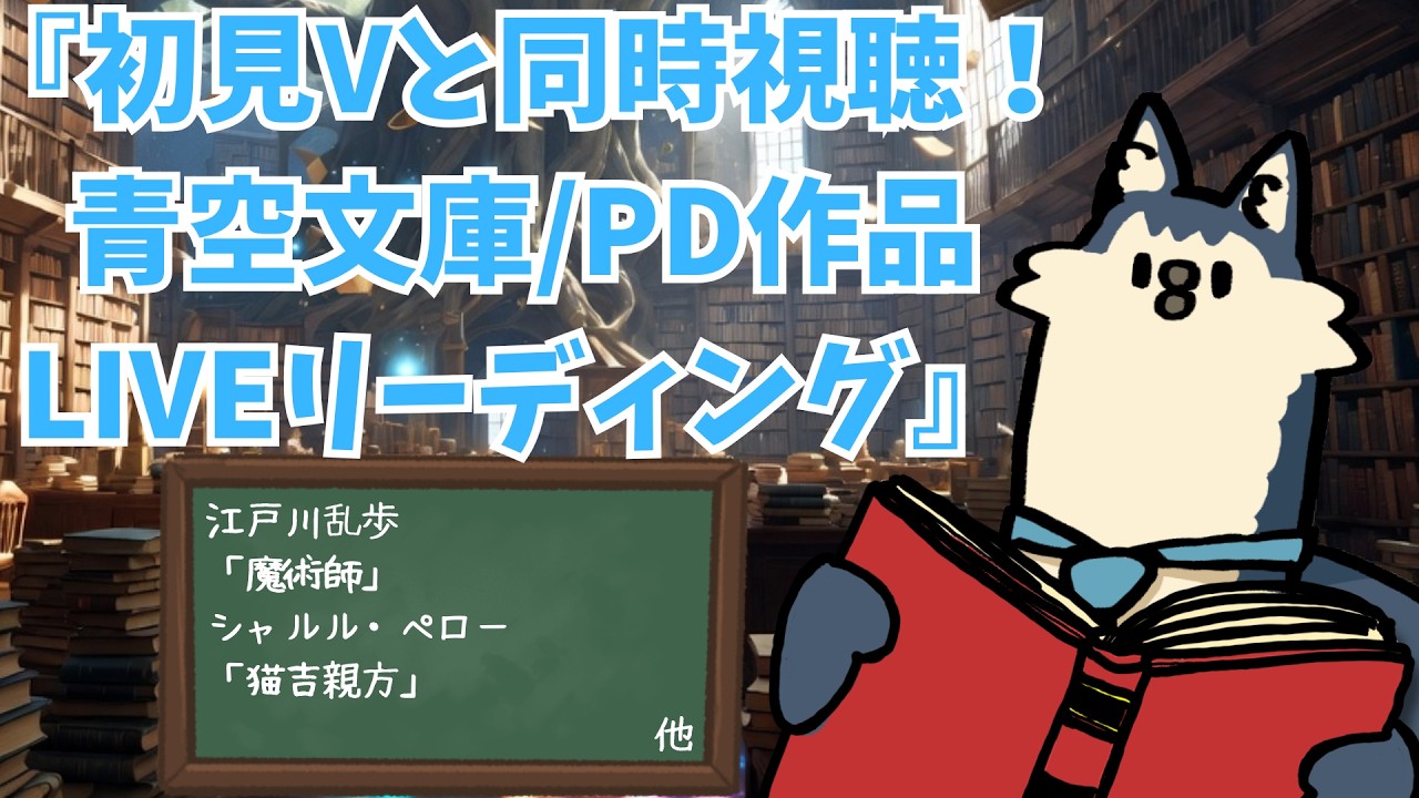 初見Vと同時視聴!青空文庫/PD作品LIVEリーディング #ガル録 〜江戸川乱歩「魔術師」*コメント歓迎!〜