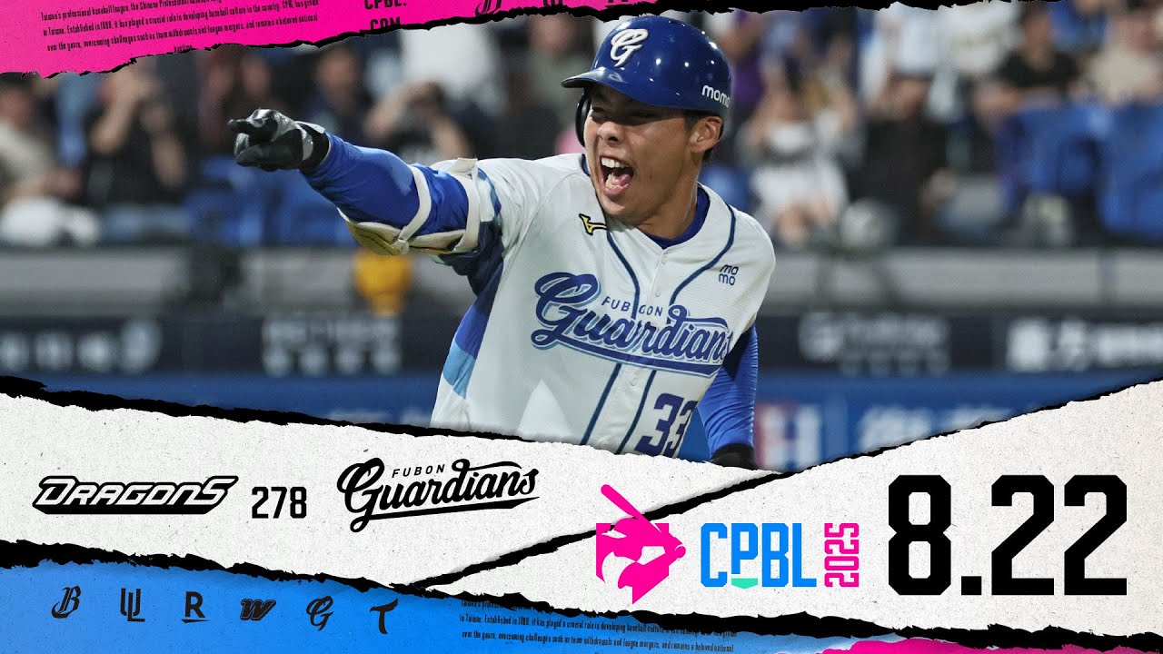 08/22 味全 VS 富邦 全場精華