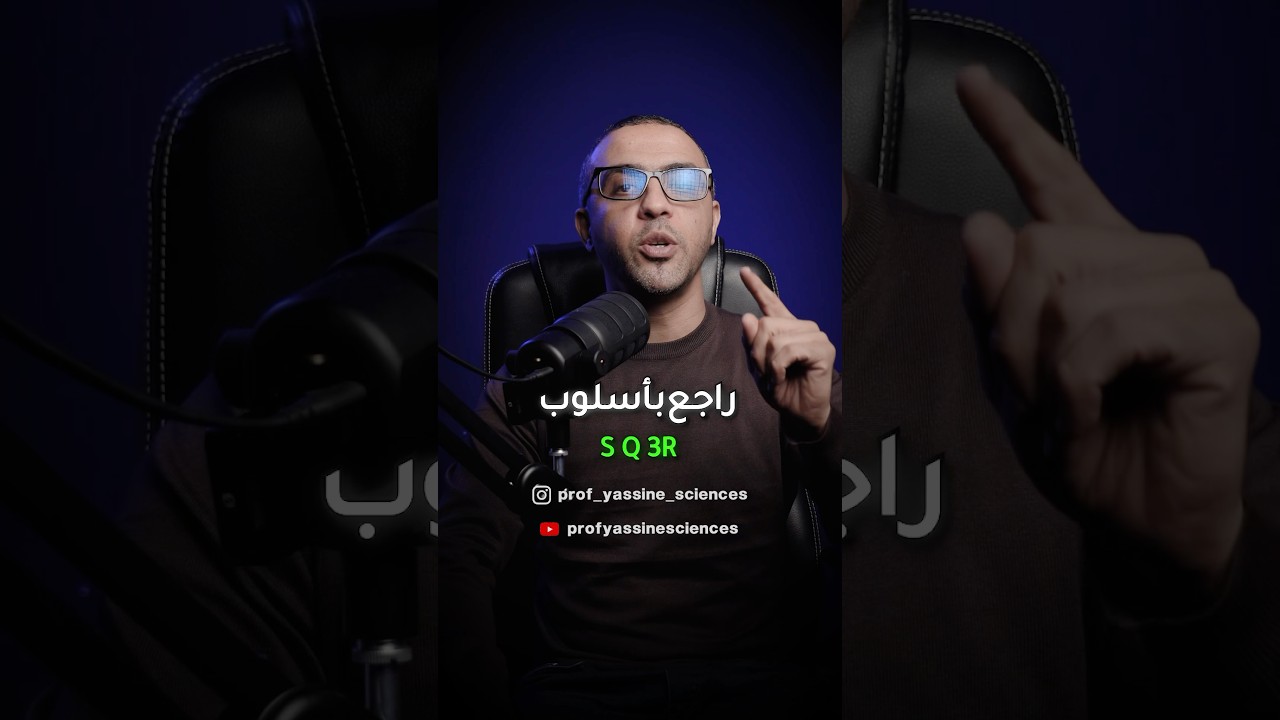 تعرف أسلوب S Q 3R في المراجعة 🤨