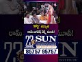 'కోర్ట్' తర్వాత రామ్ జగదీష్ నెక్స్ట్ మూవీ! | Ramani Kalyanam Trailer & Pre Release Event | SumanTV