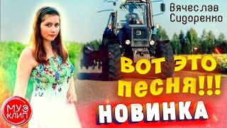 ВЯЧЕСЛАВ СИДОРЕНКО - Загоночка! 🚜 Песня Серёги Кондратова 💥ПОСЛУШАЙТЕ! 💯👍 #ВячеславСИДОРЕНКО