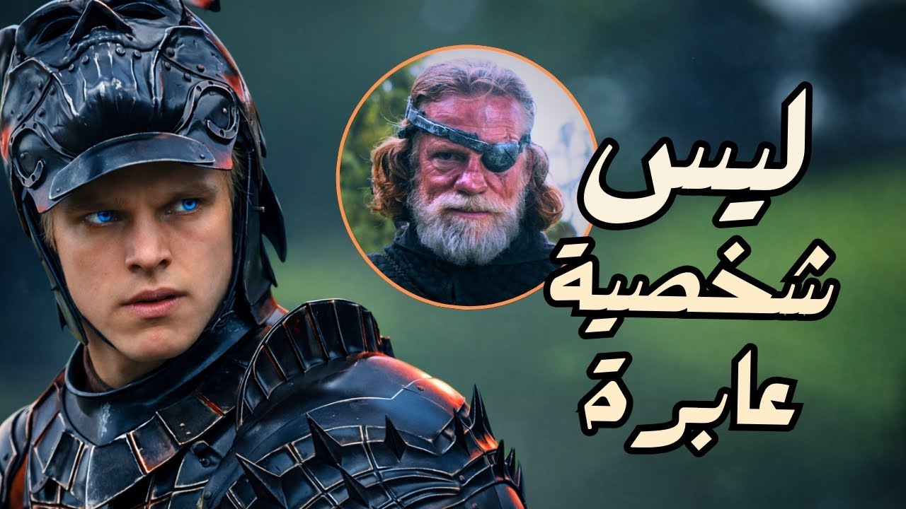 تحليل الحلقة الثالثة من A Knight of the Seven Kingdoms | تفاصيل وروابط خطيرة