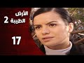المسلسل التركي ـ الأرض الطيبة الموسم الثاني ـ الحلقة 17 السابعة عشر كاملة    