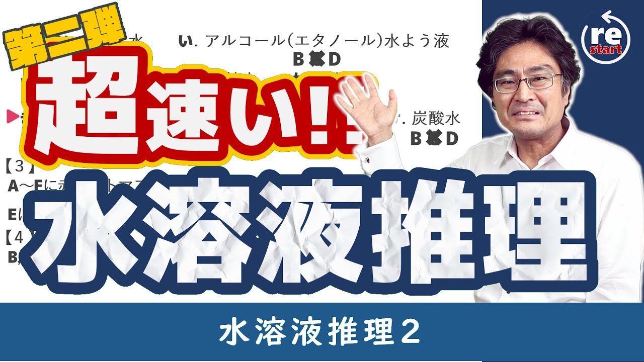 水溶液の決定は推理で解く！　水溶液の決定2難問編　【水溶液9難問編】