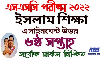 এসএসসি ২০২২ ইসলাম শিক্ষা এসাইনমেন্ট ৬ষ্ঠ সপ্তাহ | ssc assignment 2021 Islam Shikkha  6th week