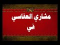 كليب إلا صلاتي مشاري العفاسي