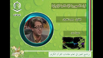 القارئ وحيد نظريان  سورة يس