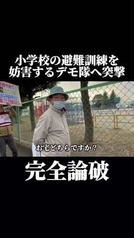 学校の避難訓練を妨害していたデモ隊へ突撃!注意して論破!