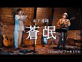 【歌詞付】蒼氓 / 山下達郎 Covered by アマネトリル 〜Live Recording Film「CITY POP COVERS」より〜