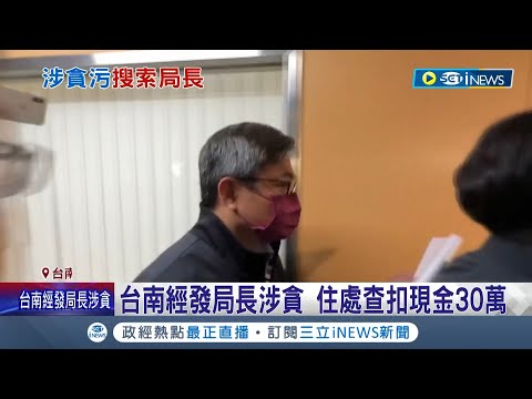 局長大位不保？台南經發局長涉貪 辦公室等6處遭搜索 住處查扣現金30萬帶回電腦和大量文件 檢帶回陳凱凌偵訊│記者 王紹宇 吳繢杉│【台灣要聞】20221221│三立iNEWS