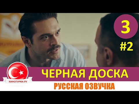 Черная доска 3 серия русская озвучка [Фрагмент №2]