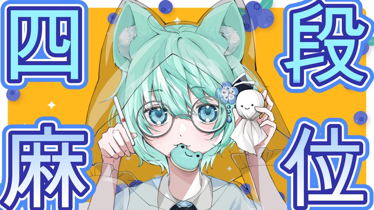 雀魂段位戦☂やるぞーー【#新人Vtuber】#雀魂段位戦