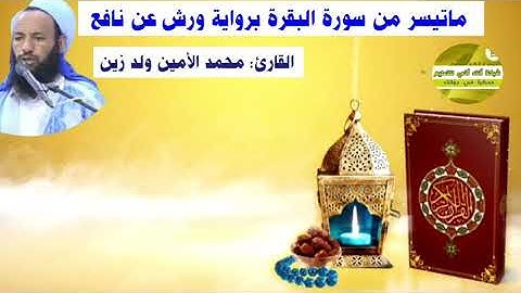 ماتيسر من سورة البقرة برواية ورش عن نافع القارئ محمد الأمين ولد زين