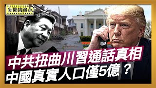 川普習近平通話內容曝光 雙方對台灣表態迥異｜AI算出驚人結果：中國真實人口或僅5億？【全球新聞片段】2025-11-24（中英文CC字幕）