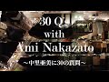 中里亜美に30の質問【30Q`s with Ami Nakazato】
