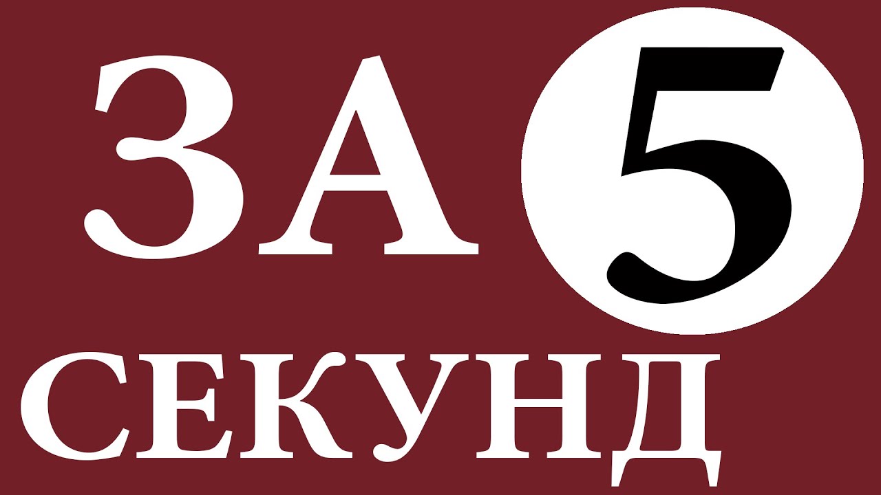 Включи 25 секунд. 5 Секунд. 5 Секунд картинка. Успеть за 5 секунд. Жди 5 секунд.