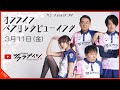 【3月11日(金) 18:55開始予定】Mリーグ2021　オンラインパブリックビューイング