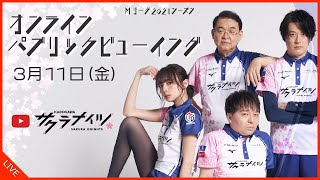 【3月11日(金) 18:55開始予定】Mリーグ2021　オンラインパブリックビューイング