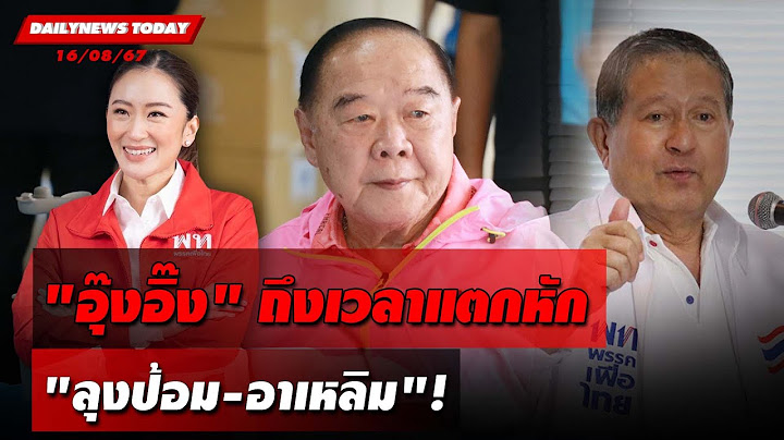 "อุ๊งอิ๊ง" ถึงเวลาแตกหัก "ลุงป้อม-อาเหลิม"! | DAILYNEWSTODAY 17/08/67
