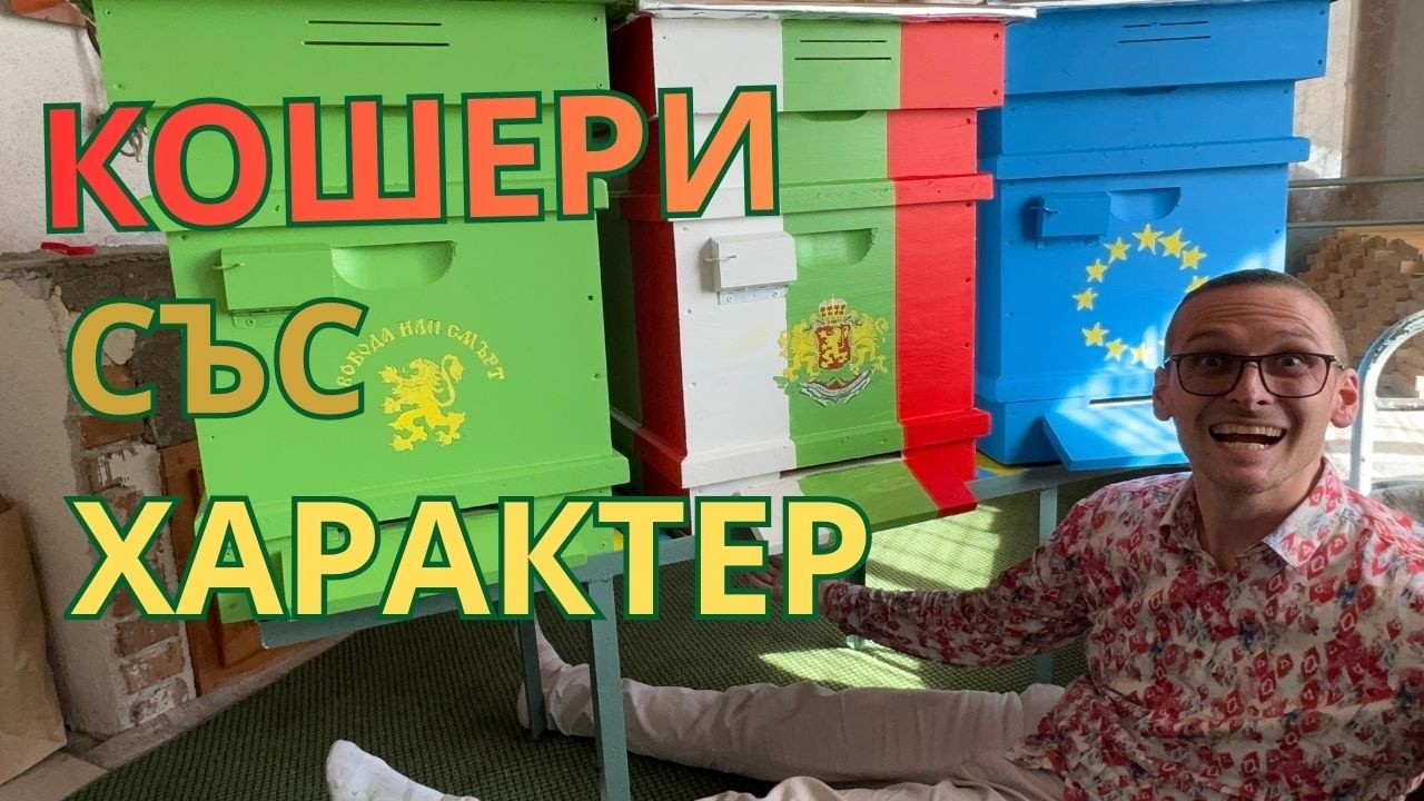 Рисувам кошерите си + поставям питки | Подготовка за силен старт