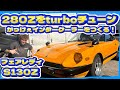 【s130z】L28turboの130z🔥さらなる高みへ🫡インタークーラーを作りなおすぜ！編