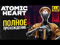 Atomic Heart Полное Прохождение - Атомное Сердце СССР - Атомик Харт ФИНАЛ