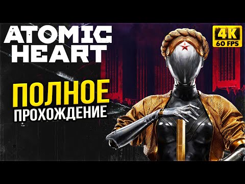 Atomic Heart Полное Прохождение - Атомное Сердце СССР - Атомик Харт ФИНАЛ