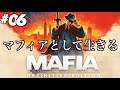 #06【男の生き様】ひろぽんの「マフィア コンプリート・エディション MAFIA: Definitive Edition」【ひろぽんのゲームブック】