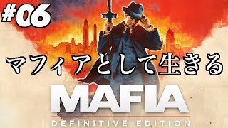 #06【男の生き様】ひろぽんの「マフィア コンプリート・エディション MAFIA: Definitive Edition」【ひろぽんのゲームブック】