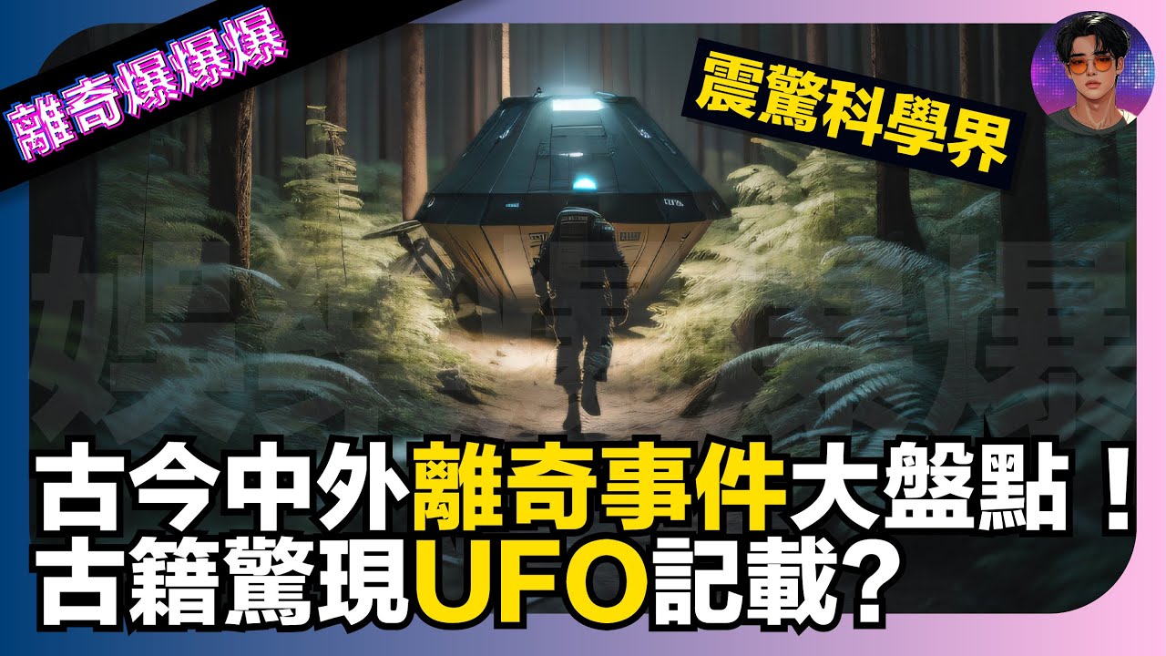 【離奇爆爆爆】古今中外離奇事件大盤點｜古籍驚現UFO記載？震驚科學界｜娛樂爆爆爆